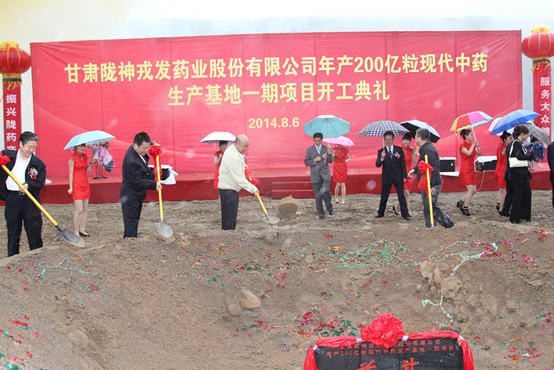 甘肃陇神戎发药业股份有限公司投资逾10亿元 打造年产200亿粒现代中药生产基地