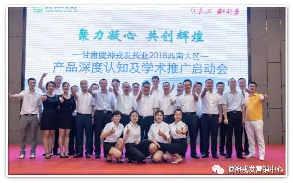 “聚力凝心 共创辉煌” ——西南大区产品深度认知及学术推广启动会会议报道