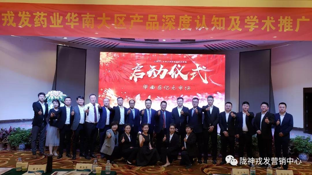 “聚力凝心 共创辉煌”——华南大区传统中医药现代化发展之路研讨会暨产品深度认知学术推广启动会会议报道