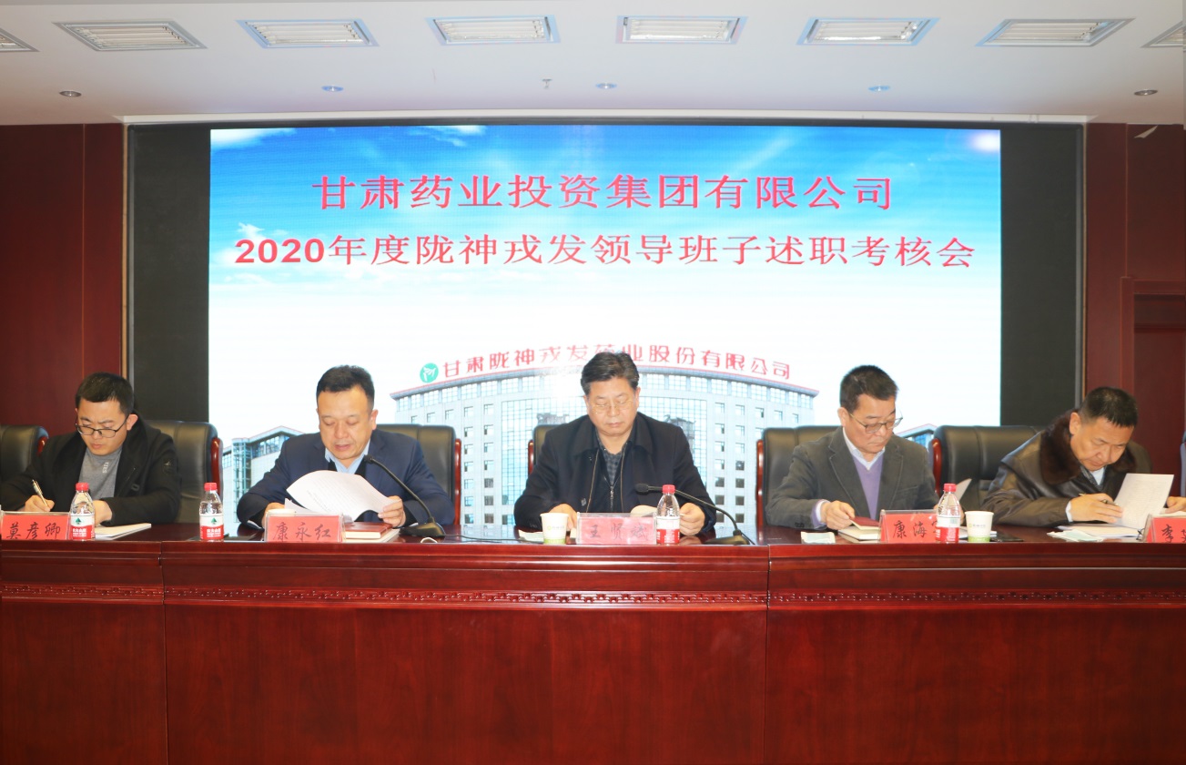 陇神戎发2020年度领导班子及成员综合考核测评大会顺利召开
