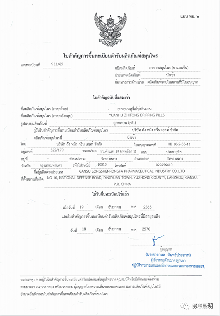 甘肃陇神戎发【元胡止痛滴丸】获得泰国卫生部审批通过顺利进入泰国医药市场