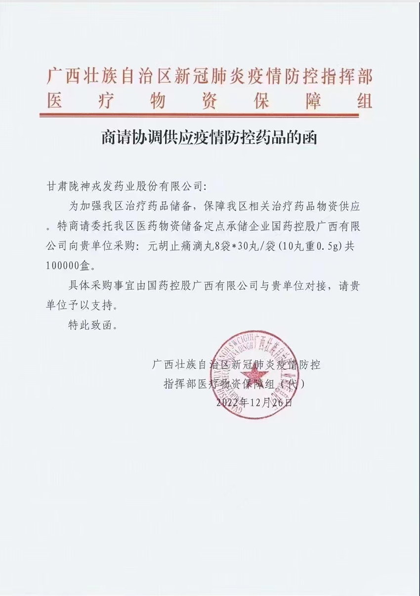 疫路同行：广西疫情防控指挥部将元胡止痛滴丸列入疫情防控储备药品
