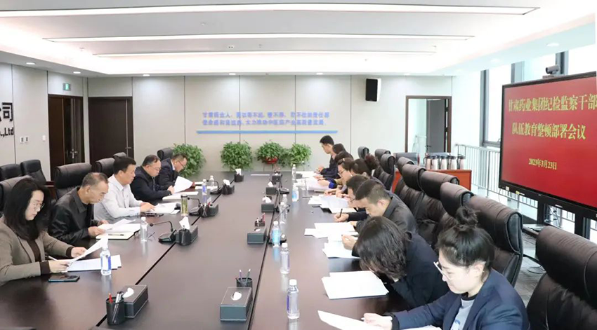 【集团要闻】甘肃药业集团纪委安排推进系统纪检监察干部队伍教育整顿工作