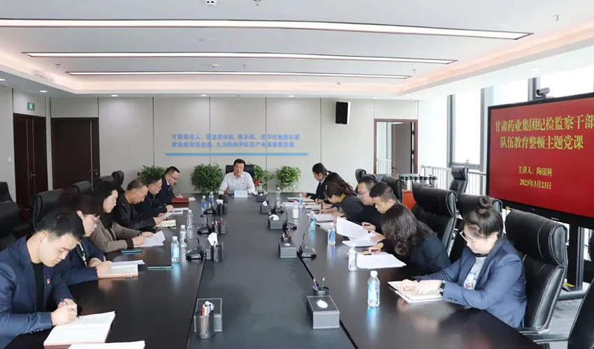 【集团要闻】甘肃药业集团举办纪检监察干部队伍教育整顿主题党课