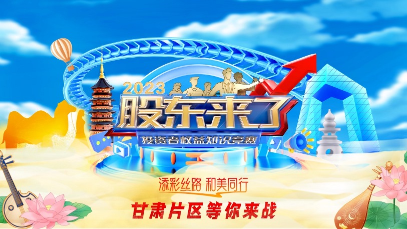 《股东来了》2023投资者权益知识竞赛活动来啦！