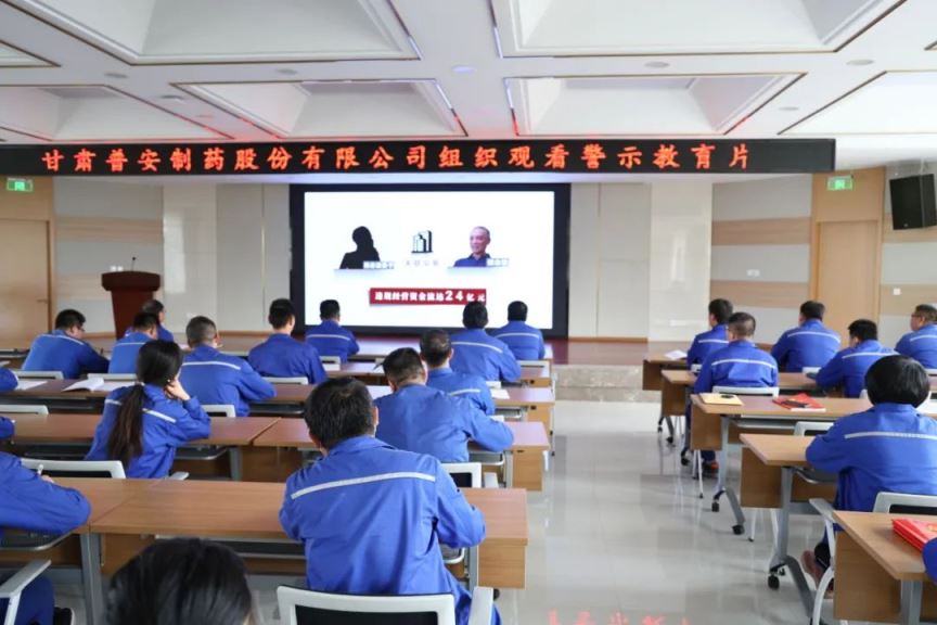 【普安新闻】绷紧“纪律弦”，守牢“廉洁关”——甘肃普安制药股份有限公司组织观看廉政警示教育片