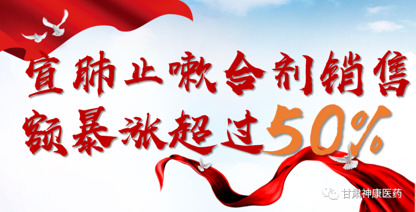 【神康新闻】宣肺止嗽合剂销售额暴涨超过50%