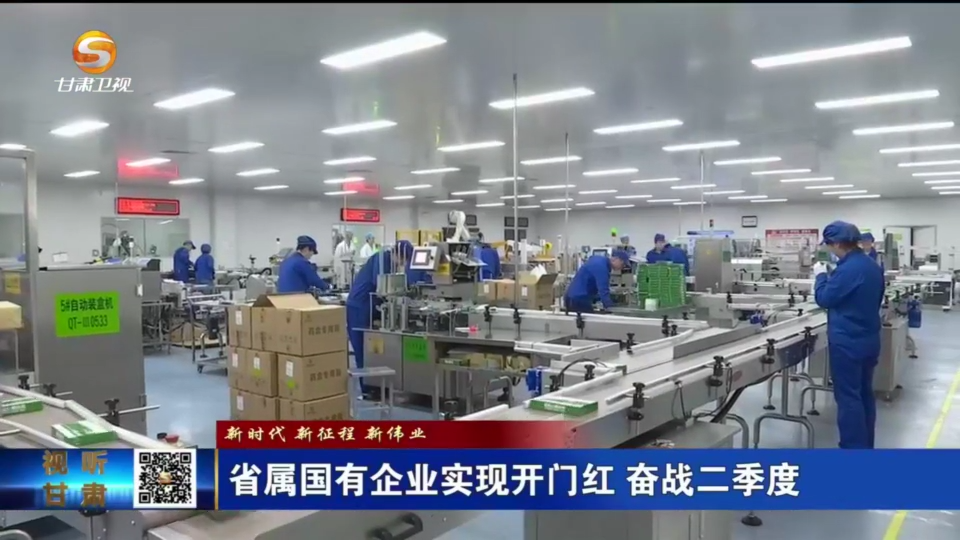 【国资新闻】新时代 新征程 新伟业 省属国有企业实现开门红 奋战二季度