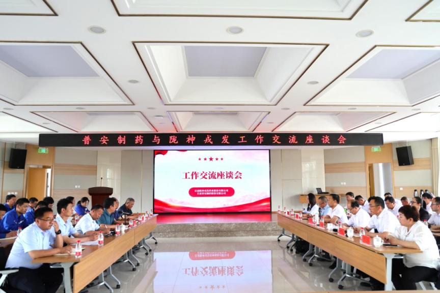 沟通零距离 交流促前行——普安制药与陇神戎发联合召开工作交流座谈会