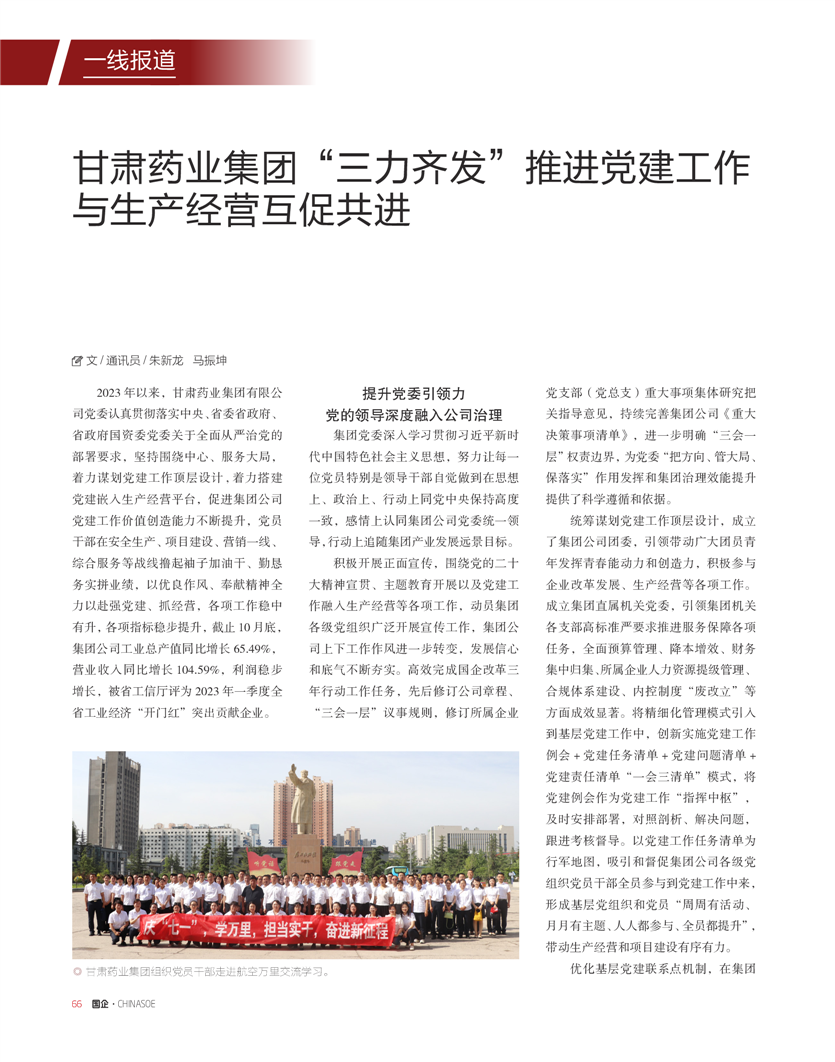 《国企》杂志：甘肃药业集团“三力齐发”推进党建工作与生产经营互促共进