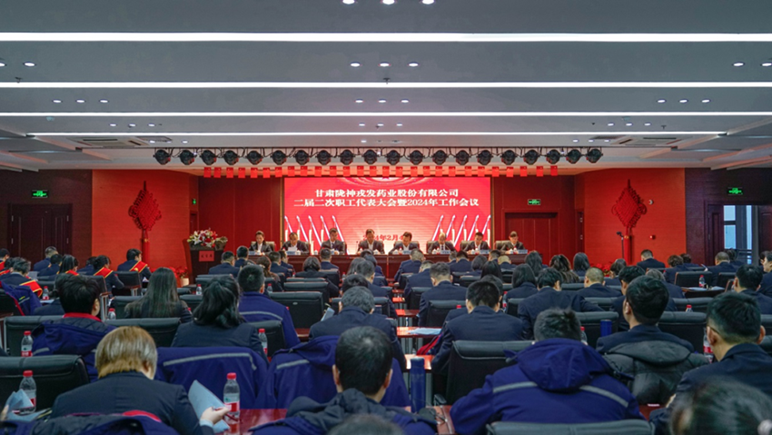 深化改革激活力，创新赋能强动力，全力推动企业高质量发展——陇神戎发召开二届二次职代会暨2024年工作会议