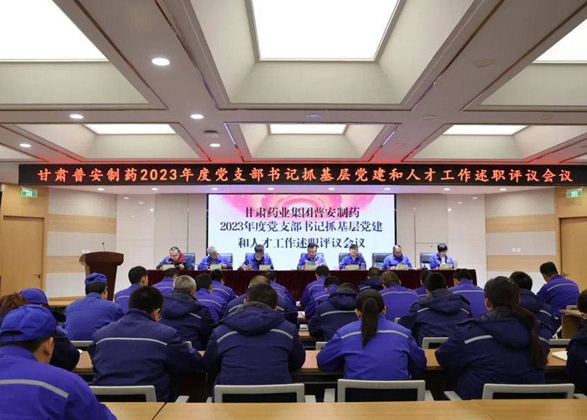 【普安新闻】普安制药召开2023年度党支部书记抓基层党建和人才工作述职评议大会