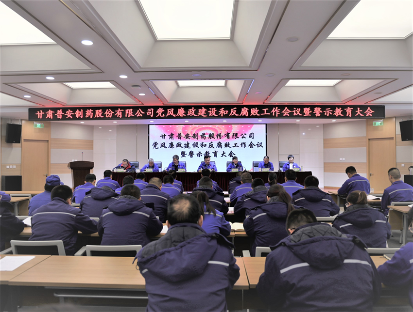 【普安新闻】普安制药召开2024年党风廉政建设和反腐败工作会议暨警示教育大会