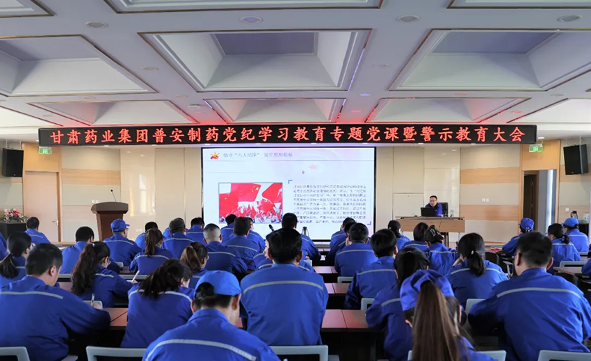 【普安新闻】普安制药召开党纪学习教育专题党课暨警示教育大会
