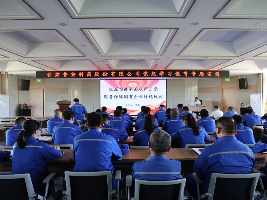【普安新闻】学纪律 知敬畏 明规矩 守底线——普安制药高质量开展党纪学习教育宣讲