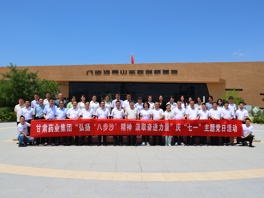 甘肃药业集团组织开展“庆七一”主题党日活动