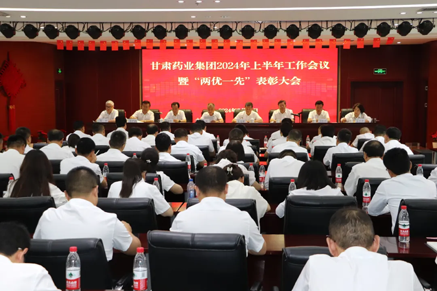 【集团要闻】甘肃药业集团召开2024年上半年工作会议暨“两优一先”表彰大会