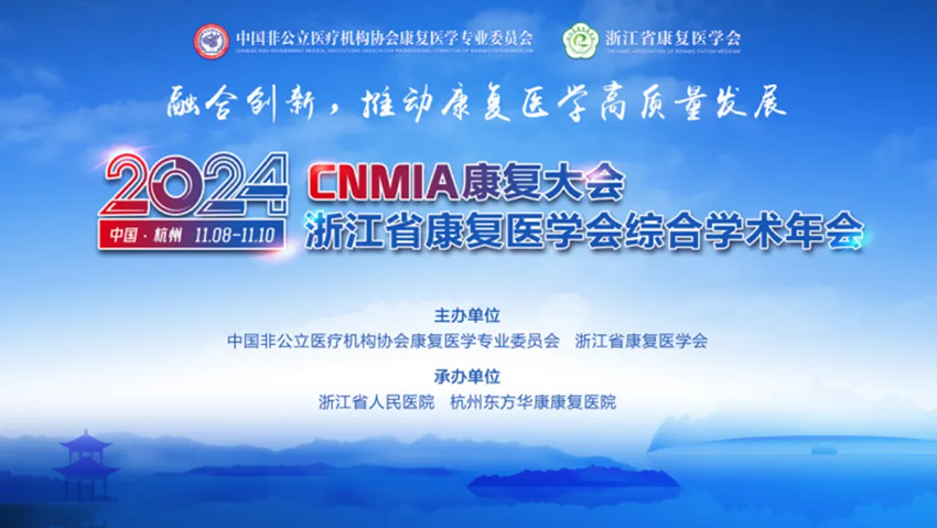 2024·CNMIA康复大会暨浙江省康复医学会综合学术年会