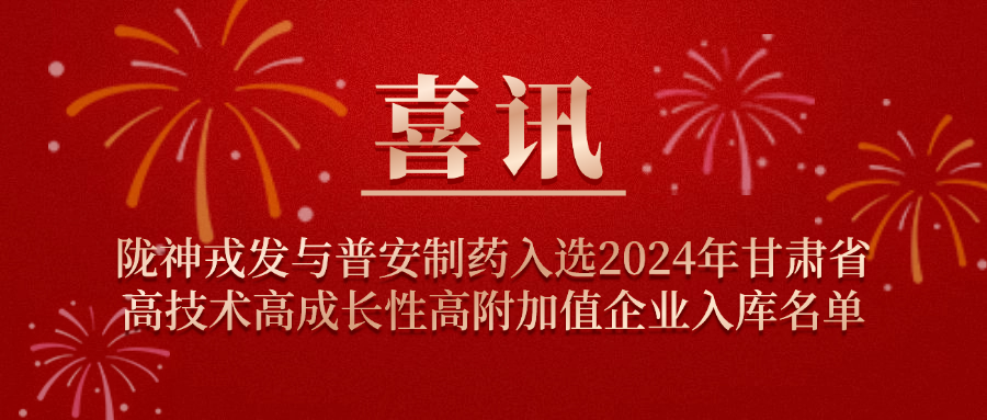 喜讯！陇神戎发与普安制药入选2024年甘肃省高技术高成长性高附加值企业入库名单