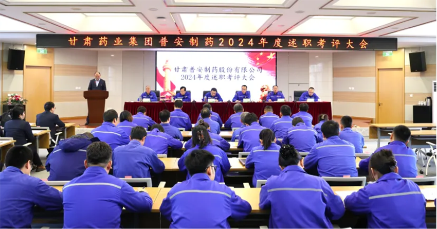 【普安新闻】凝聚共识，砥砺前行谋新篇丨普安制药2024年度述职考评会议圆满召开