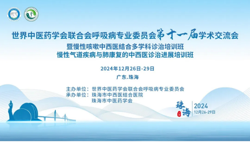 热烈祝贺世界中医药学会联合会呼吸病专业委员会第十一届学术交流会成功举办