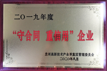 陇神戎发获评兰州高新区“守合同重信用”企业