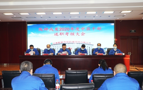陇神戎发2020年度中层管理干部述职考核工作圆满结束