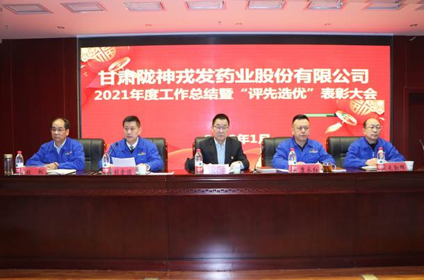 陇神戎发2021年度工作总结暨“评先选优”表彰大会圆满召开