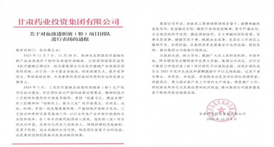 甘肃药业集团通报表扬陇神戎发血液透析液（粉）项目团队