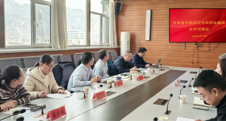 甘肃药业集团与甘肃省中医院召开中医药产业项目合作对接会