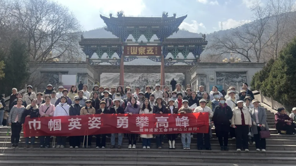 “巾帼英姿 勇攀高峰” ——陇神戎发“三八”妇女节兰山公益行登山活动圆满举行