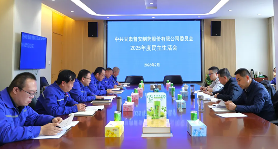 【普安新闻】普安制药召开2025年度党员领导干部民主生活会窦生铭到会指导并慰问困难党员职工