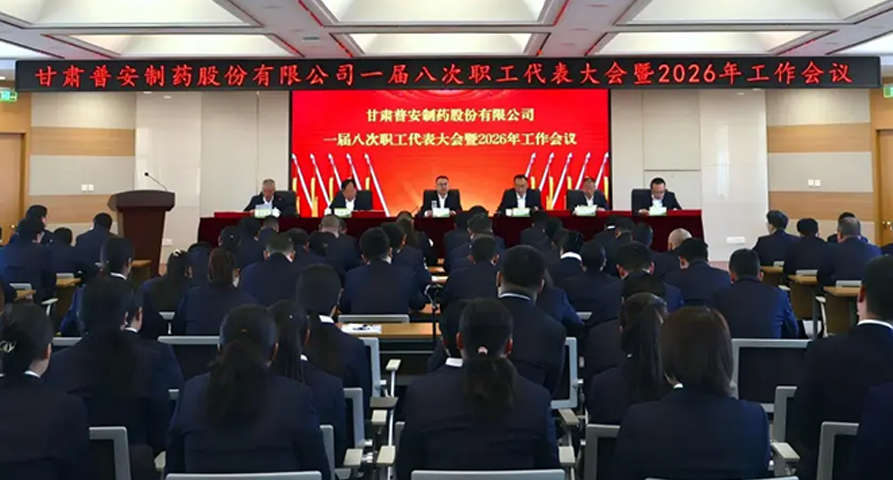 【普安新闻】凝心聚力启新程 实干笃行谋发展——公司第一届八次职代会暨2026年工作会议胜利召开