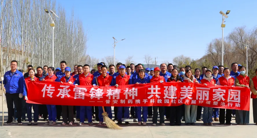 【普安新闻】党员团员齐动手 共建洁净美家园丨普安制药联合科教园社区开展学雷锋志愿服务活动